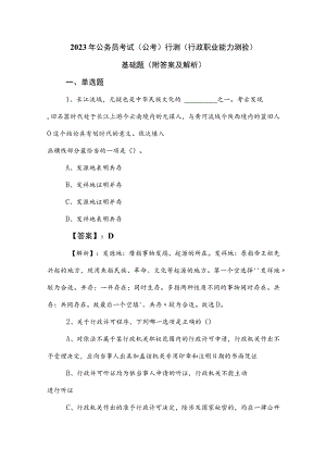 2023年公务员考试（公考)行测（行政职业能力测验）基础题（附答案及解析）.docx