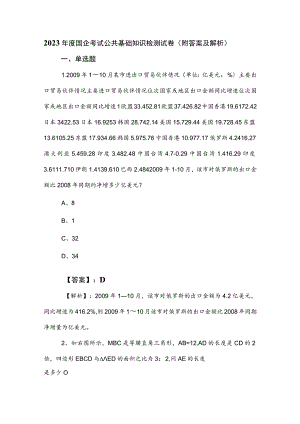 2023年度国企考试公共基础知识检测试卷（附答案及解析）.docx