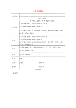 三年级科学上册 第五单元《人与空气》14 空气的用途教案 首师大版-首师大版小学三年级上册自然科学教案.docx