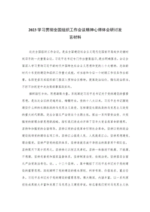 2023学习贯彻全国组织工作会议精神心得体会研讨发言材料(通用精选13篇).docx