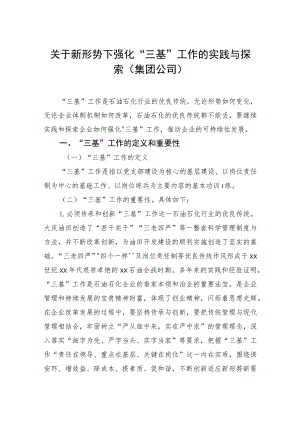 关于新形势下强化“三基”工作的实践与探索（集团公司）.docx