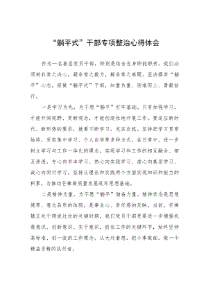 2023年躺平式干部专项整治心得体会八篇.docx
