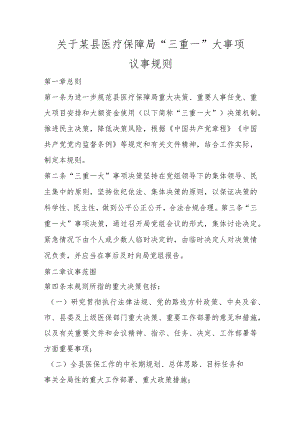 优选关于某县医疗保障局“三重一”大事项议事规则.docx