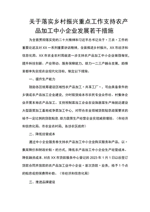关于落实乡村振兴重点工作支持农产品加工中小企业发展若干措施.docx
