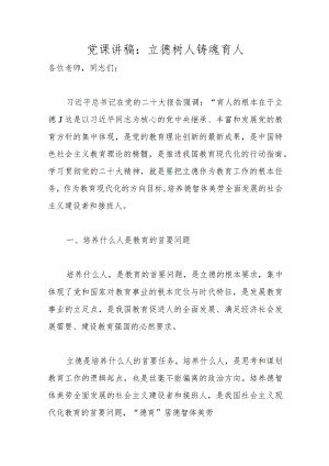 党课讲稿：立德树人 铸魂育人范本.docx