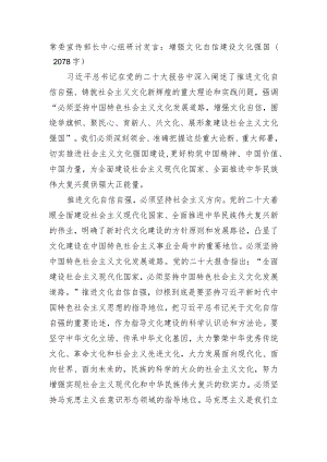 常委宣传部长中心组研讨发言：增强文化自信建设文化强国.docx