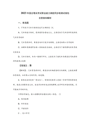 2023年国企笔试考试职业能力测验同步检测试卷包含答案和解析.docx
