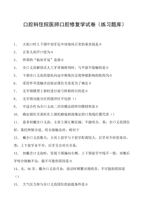 2023口腔科住院医师口腔修复学试卷(练习题库).docx