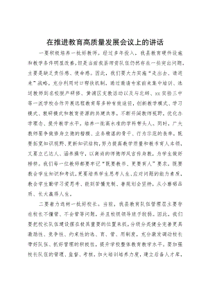 在推进教育高质量发展会议上的讲话.docx