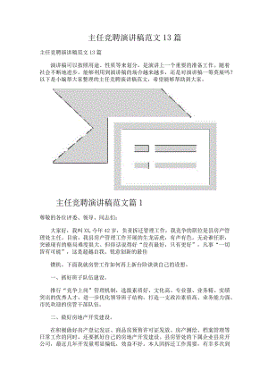 主任竞聘演讲稿范文13篇.docx