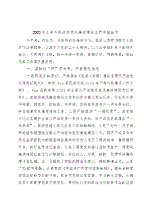 2023年上半年民政局党风廉政建设工作总结汇报报告范文.docx