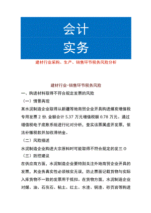 建材行业采购、生产、销售环节税务风险分析.docx