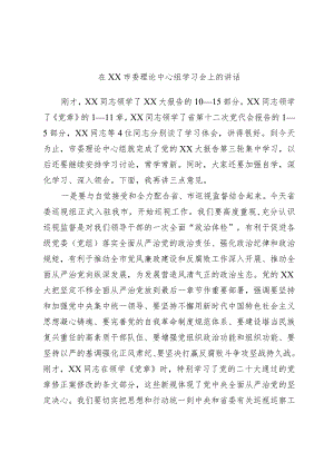在xx市委理论中心组学习会上的讲话范本.docx