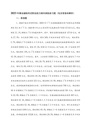 2023年事业编制考试职业能力倾向测验练习题（包含答案和解析）.docx