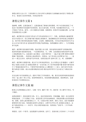 《暑假记事作文》.docx