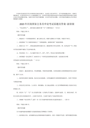 2023年河南国家公务员申论考试真题及答案-副省级.docx
