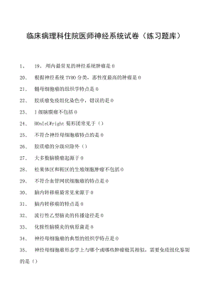2023临床病理科住院医师神经系统试卷(练习题库).docx