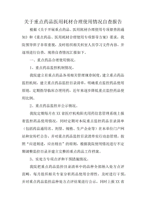 关于重点药品医用耗材合理使用情况自查报告.docx