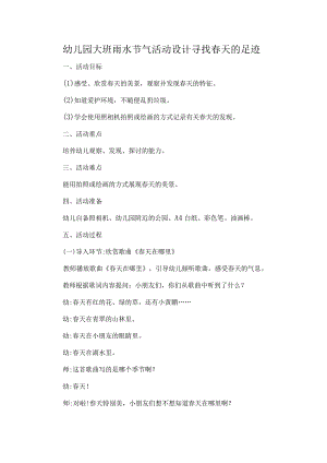 幼儿园大班雨水节气活动设计寻找春天的足迹.docx