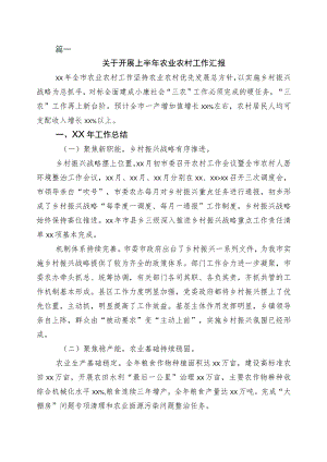 2023年上半年农业农村局工作进展情况汇报6篇.docx