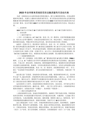 2023年全市教育系统防范非法集资宣传月活动方案.docx