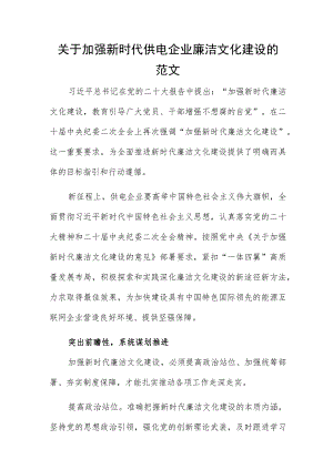 关于加强新时代供电企业廉洁文化建设的范文.docx