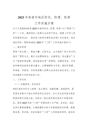 2023年街道对地区防汛、防滑、防涝工作实施方案范文.docx