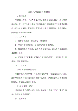 医用耗材管理自查报告汇编20篇.docx