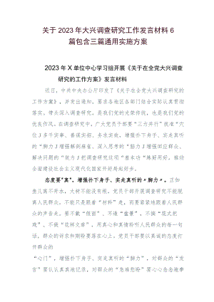 关于2023年大兴调查研究工作发言材料6篇包含三篇通用实施方案.docx