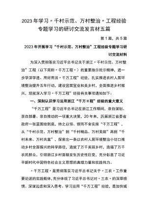 2023年学习“千村示范、万村整治”工程经验专题学习的研讨交流发言材五篇.docx