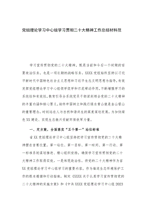 党组理论学习中心组学习贯彻二十大精神工作总结材料范文.docx