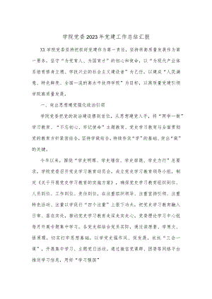 学院党委2023年党建工作总结汇报.docx