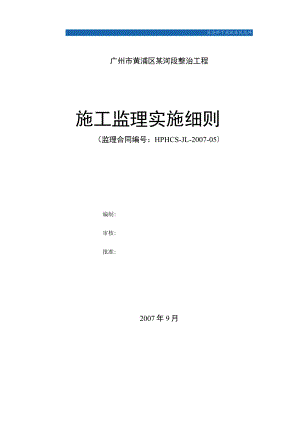广州市黄浦区某河整治工程监理细则-secret.docx