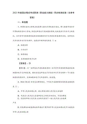 2023年度国企笔试考试职测（职业能力测验）同步检测试卷（含参考答案）.docx