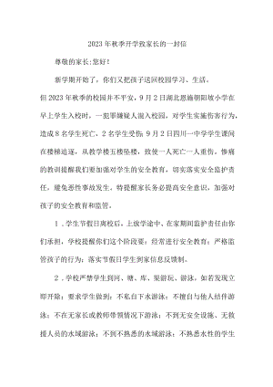 幼儿园2023年秋季开学致家长的一封信 合计5份.docx