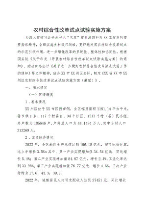 农村综合性改革试点试验实施方案.docx