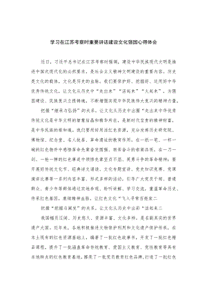 2023学习在江苏考察时重要讲话建设文化强国心得体会【12篇精选】供参考.docx