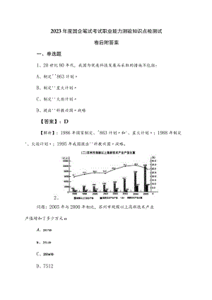 2023年度国企笔试考试职业能力测验知识点检测试卷后附答案.docx