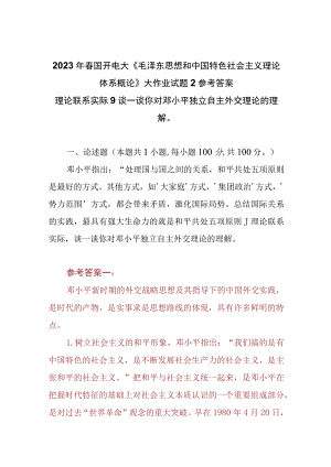 （3份）理论联系实际谈一谈你对邓小平独立自主外交理论的理解2023春大作业参考答案.docx