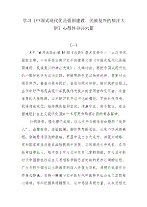 学习《中国式现代化是强国建设、民族复兴的康庄大道》心得体会共六篇.docx
