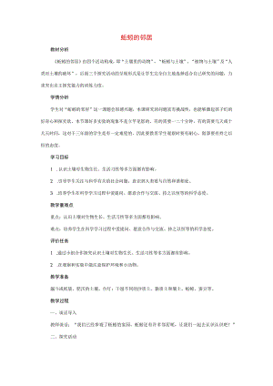三年级科学上册 第五单元 蚯蚓小导游 3 《蚯蚓的邻居》教学设计 大象版-大象版小学三年级上册自然科学教案.docx