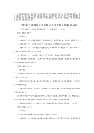 2023年广西国家公务员申论考试真题及答案-副省级.docx