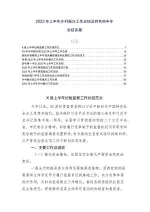 2023年上半年乡村振兴工作总结及其其他半年总结多篇.docx