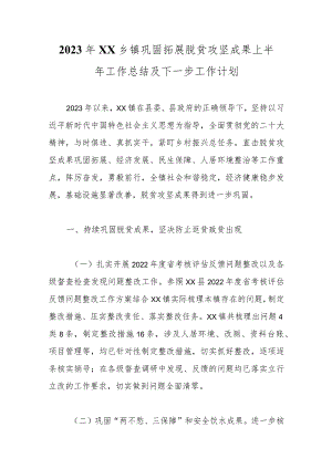 2023年XX乡镇巩固拓展脱贫攻坚成果上半年工作总结及下一步工作计划范本.docx