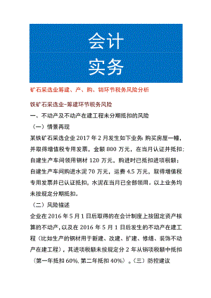 矿石采选业筹建、产、购、销环节税务风险分析.docx