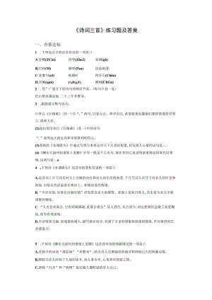 《诗词三首》练习题及答案.docx