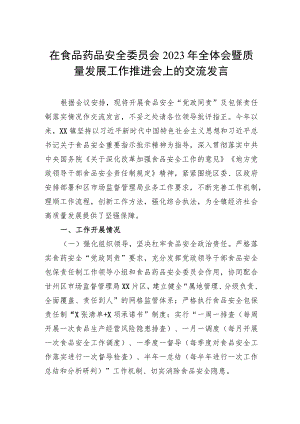 在食品药品安全委员会2023年全体会暨质量发展工作推进会上的交流发言.docx