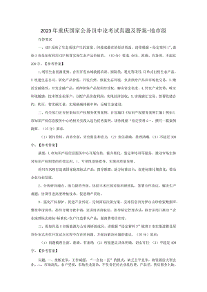 2023年重庆国家公务员申论考试真题及答案-地市级.docx