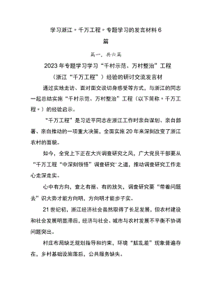 学习浙江“千万工程”专题学习的发言材料6篇.docx