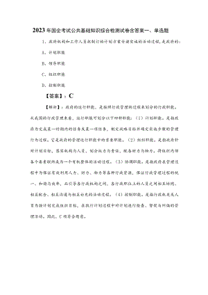 2023年国企考试公共基础知识综合检测试卷含答案.docx